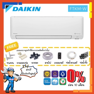 [ส่งฟรี] แอร์ไดกิ้น DAIKIN รุ่น Streamer Series Inverter - FTKM แอร์ติดผนัง ระบบอินเวอร์เตอร์