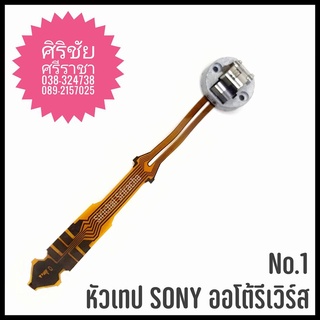 No.1A หัวเทป SONY ออโต้รีเวิร์ส แบบหมุน มีหัวลบ 380 ohms