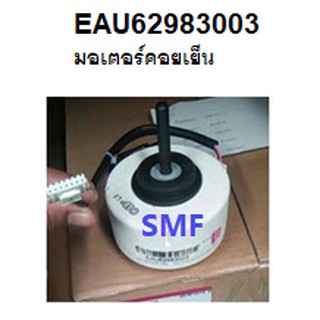 มอเตอร์แอร์คอยเย็น/Moter/LG/EAU62983003/อะไหล่แท้