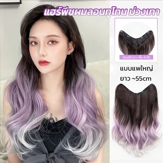 แฮร์พีชไฮไลท์ ผมลอน แบบแพ เฟดสี ม่วงเทา แซ่บๆ วิกผมไฮไลท์ สวยมาก