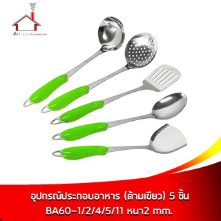 ทัพพี+ตะหลิว+ตะหลิวกรอง+กระบวย+กระบวยกรอง รุ่น BA60-11/1/5/2/4 หนา 2 mm. - 5 ชิ้น / ชุด