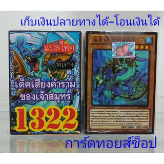 ยูกิ เลข1322 (เด็ค เสียงคำรามของเจ้าสมุทร) การ์ดแปลไทย