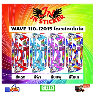 สติกเกอร์ WAVE เวพ 110-I 2015 โดเรม่อนโมโห