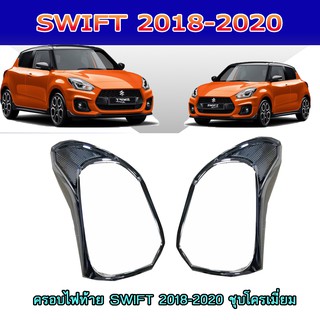 ครอบไฟท้าย//ฝาไฟท้าย ซูซูกิ สวิฟท์ SUZUKI SWIFT 2018-2020 ชุบโครเมี่ยม