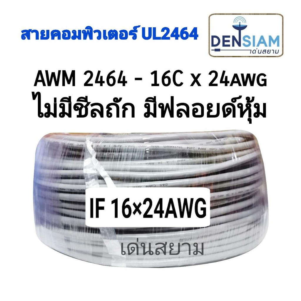 สั่งปุ๊บ ส่งปั๊บ 🚀สายคอมพิวเตอร์ UL 2464 (Single +Mylar Foil) 16C x 24 AWG ❌ไม่มีชีลถัก ข✅มีฟลอยด์หุ้ม ยาว 100 เมตร