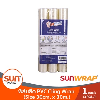 ฟิล์มยืด Cling Wrap 30ซม.x30เมตร ( 1 แพ็ค แพ็คละ 3 ม้วน) | SUNWRAP