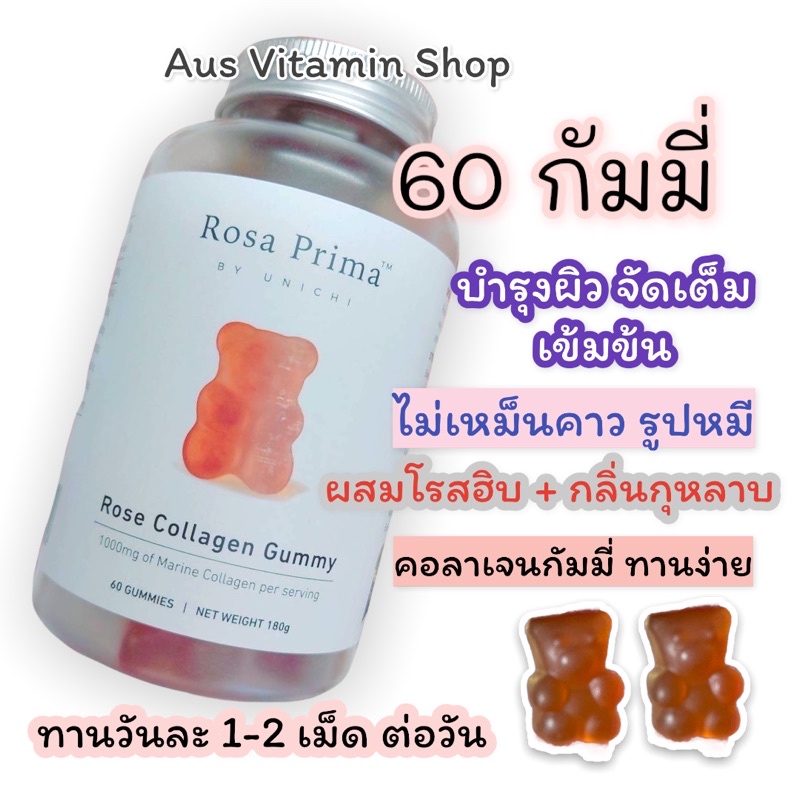 Rosa Prima Collagen Gummy กัมมี่คอลาเจนรูปหมี พร้อมส่ง