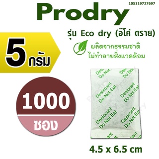 Prodry ซองกันชื้น 5 กรัม 1000 ซอง รุ่นอีโค่ดราย ผลิตจากธรรมชาติไม่ทำลายสิ่งแวดล้อม(กันชื้น,เม็ดกันชื้น)105119727697