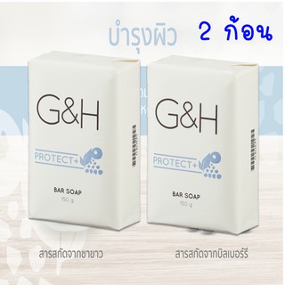 G&amp;H PROTECT+ bar soap สบู่อาบน้ำ จีแอนด์เอช โพรเท็คท์+  จำนวน 2 ก้อน