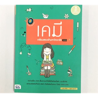 หนังสือเตรียมสอบเข้ามหาวิทยาลัย เคมี