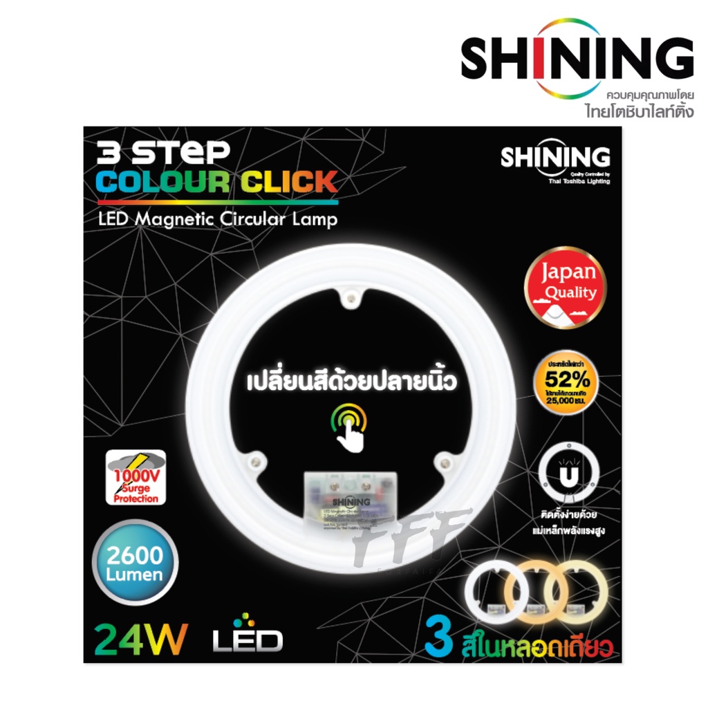 SHINING LED BY TOSHIBA แผงไฟแม่เหล็กพร้อมใช้งาน 24w 3 สีในหลอดเดียว LED Magnet 24w 3-Step Color Clic