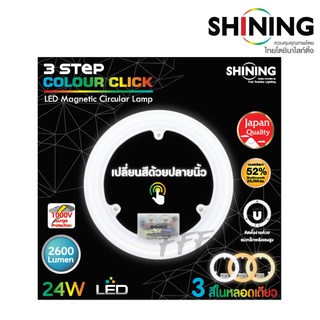 [SHINING BY TOSHIBA] SHINING LED แผงไฟแม่เหล็กพร้อมใช้งาน 24w 3 สีในหลอดเดียว LED Magnet 24w 3-Step Color Click