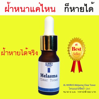 Al Morus Melasma Clear Toner โทนเนอร์เช็ดฝ้า ของแท้ 100% ส่งฟรีทั่วประเทศ เก็บเงินปลายทาง ช่วยให้ฝ้าจางลง ฝ้าแดด ฝ้าฮอร์