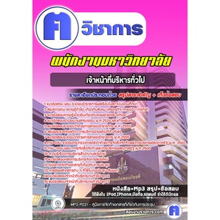 หนังสือเตรียมสอบ #เจ้าหน้าที่บริหารทั่วไป พนักงานมหาวิทยาลัย