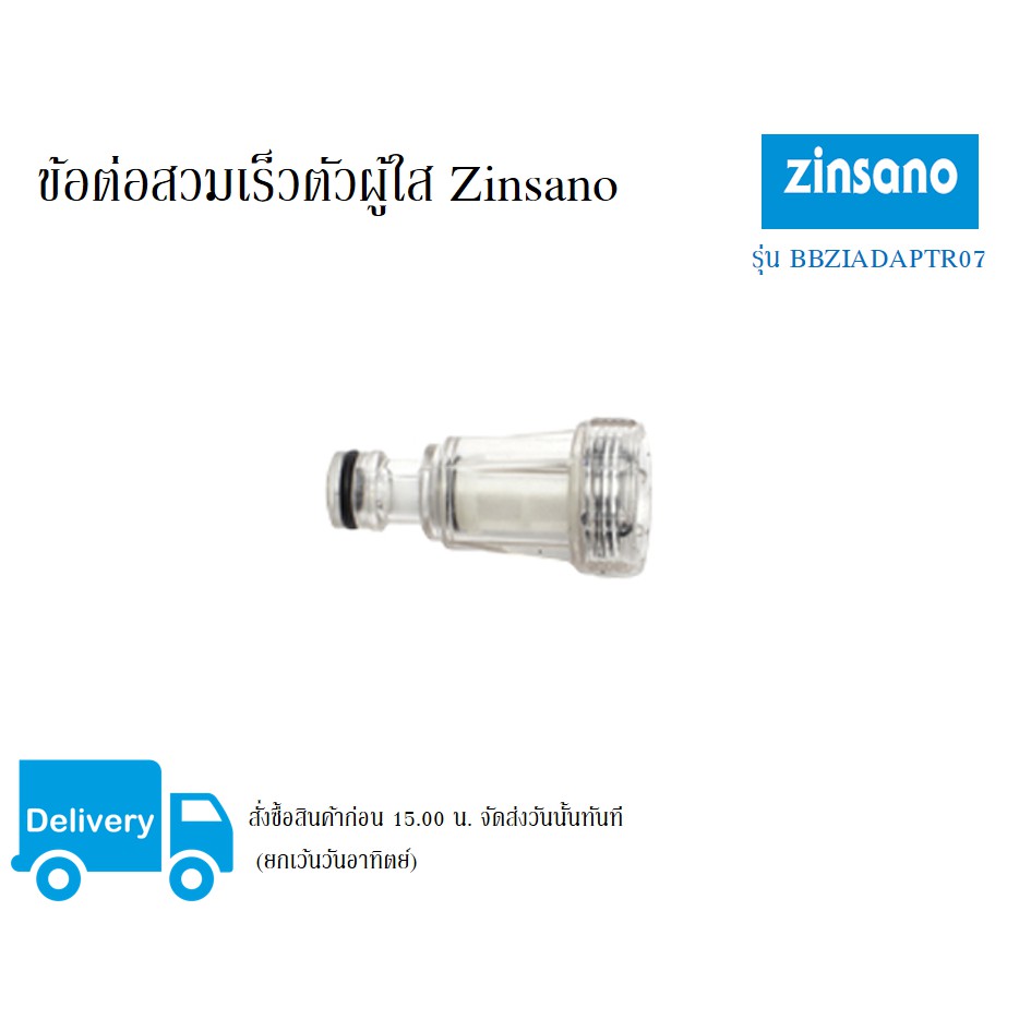 ข้อต่อสวมเร็วตัวผู้ใส Zinsano รุ่น BBZIADAPTR07 ใช้ได้กับรุ่น FA1002 FA1004 FA1202 AD1401 ZN1101  AD