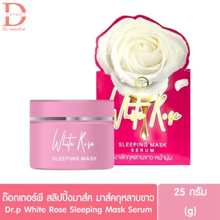 Dr.p White Rose Sleeping Mask Serum เซรั่มสลิปปิ้งมาส์ค มาส์คกุหลาบขาว สูตรด๊อกเตอร์พี (มาส์กหน้า)