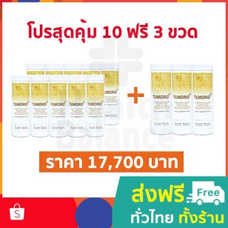 โปรสุดคุ้ม 10 แถม 3 : ทูมอริด (Tumorid) 60 แคปซูล : ภูมิคุ้มกันบำบัด : BIM100 : นวัตกรรม APCO