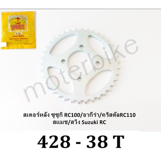 สเตอร์หลัง สเตอร์หลังซูซูกิ RC/อากีร่า/คริสตัลRC110/สแมช/สวิง Suzuki RC/Akira/Crystal/Smash/Swing (428-36,38,42,45)