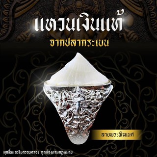 แหวนเงินแท้92.5 ลายพระพิฆเนศ หัวกระเบนยาว2.5ซม รับประกันของแท้แน่นอน