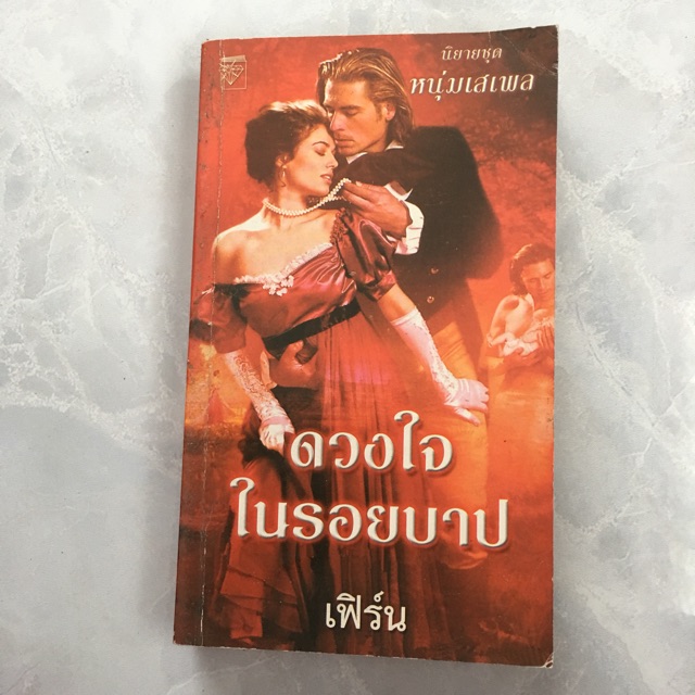 หนังสือมือสอง นิยายแปล