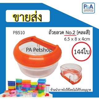 [ ขายส่ง ] ถ้วยน้ำนก_ทรงครึ่งวงกลมNo.2 (คละสี) / 144ใบ หรือ 1กุรุส