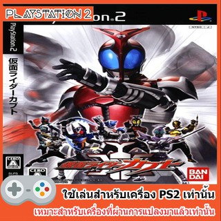 แผ่นเกมส์ PS2 - Kamen Rider Kabuto