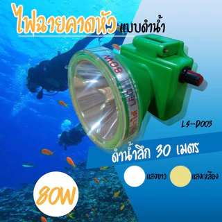 หัวไฟชาร์จแบตได้ ตรานก ดำน้ำลึก 30 เมตร กู้ภัย ก่อสร้าง หม้อแบต ส่องกบ ไฟฉายเดินป่า ไฟฉายคาดหัว LED HLX HL-D003