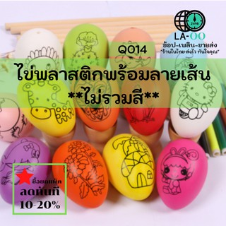 Q014-01 ขายส่ง#ไข่พลาสติกพร้อมลายเส้น สำหรับระบายสี ** ไม่รวมสีระบาย **