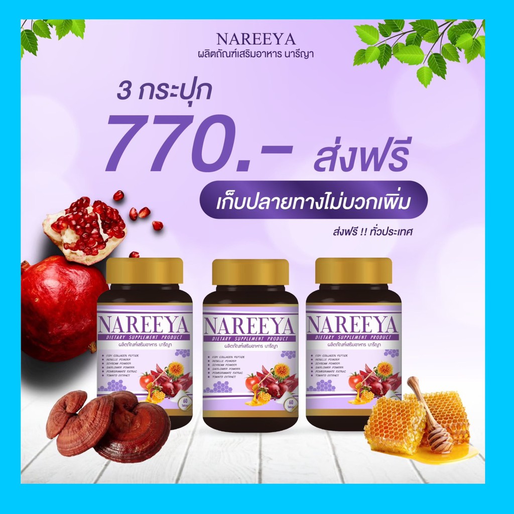 [ ส่งฟรี 3 กป ] จิ๋มฟิต กระชับ ไร้กลิ่น นารีญา NAREEYA นารียา ตกขาว น้องมีกลิ่น อกใหญ่ หญ้ารีเเพร์ ช