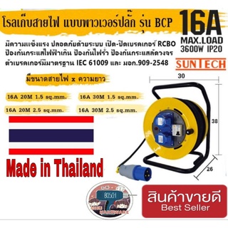 Suntech โรลเก็บสายไฟ แบบเพาเวอร์ปลั๊ก ของแท้100%