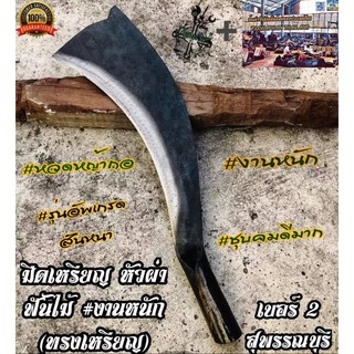 มีดฟันไม้ มีดเดินป่า (หัวผ่า) รุ่นใหญ่ ชุบคมดีที่สุด ตรา เบอร์ 2 สุพรรณบุรี ฟันไม้ได้ (อ.ท.) #คมกริบไม่ต้องลับบ่อย