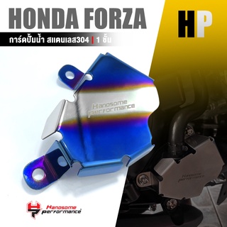 ฝาปั้มน้ำ การ์ดปั้มน้ำ ครอบปั้มน้ำ ปิดปั้ม สเเตนเลส 304 ไทเท | HONDA FORZA300 / 350 | อะไหล่ เเต่ง มอเตอร์ไซค์