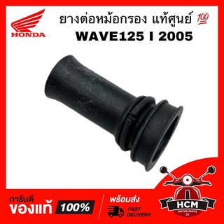 ยางต่อหม้อกรอง คอท่ออากาศ WAVE 125 I 2005 / เวฟ125 I 2005 ไฟเลี้ยวบังลม แท้ศูนย์ 💯 17253-KPH-700