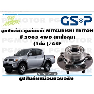 ลูกปืนล้อ+ดุมล้อหน้า MITSUBISHI TRITON  ปี 2005 4WD (มาทั้งดุม)  (1ชิ้น )/GSP