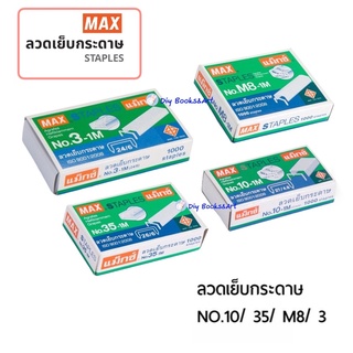 ลวดเย็บ  Max ลวดเย็บกระดาษ เบอร์ 10 เบอร์8 เบอร์ 35 เบอร์ 3 แม็กซ์เบอร์ 3 เข้าเล่ม ลูกแม็ก MAX