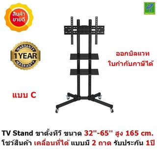 Mastersat TV Stand ขาตั้งทีวี ขนาด 32-65  สูง 165 cm . โชว์สินค้า  ขาตั้งทีวีเคลื่อนที่ได้ ปรับ ก้ม เงยได้ แบบมี 2