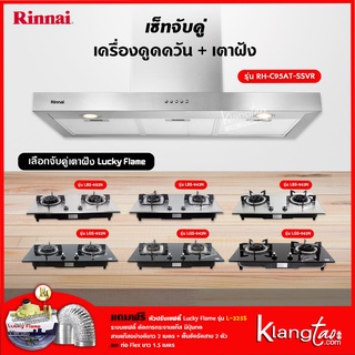 เซ็ทจับคู่ เครื่องดูดควัน Rinnai รุ่น RH-C95AT-SSVR เครื่องดูดควันแบบปุ่มกด + เตาฝัง LUCKY FLAME เลือกรุ่นได้