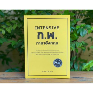 Chulabook 9786165655217 INTENSIVE ก.พ. ภาษาอังกฤษ ณัฐพนธ์ เมธาภาคย์ (MR. BUFF) และคณะ