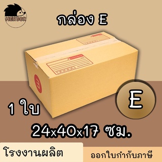 กล่องไปรษณีย์ กล่องพัสดุ เบอร์ E  มีจ่าหน้า (สินค้ามีพร่อมส่ง!)