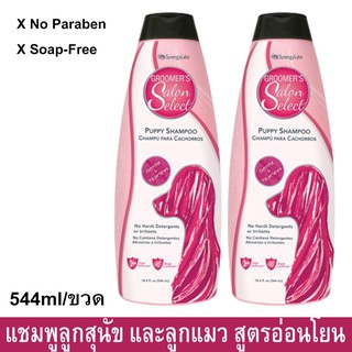 แชมพูลูกสุนัข และลูกแมว สูตรอ่อนโยน ไม่ระคายเคืองตา 544มล.(2ขวด)Groomers Salon Select Puppy Shampoo Kitten Shampoo Tear