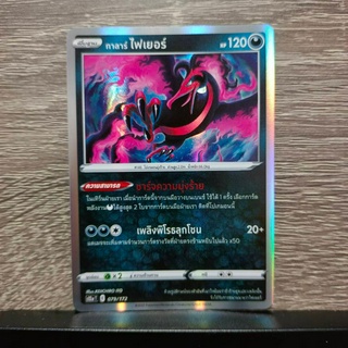 [Pokemon TCG] แยกใบ ฟอยล์ระดับ R ภาค Sword&amp;Shield รวมประเภทมืด