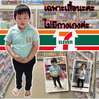 เสื้อพนักงานร้านสะดวกซื้อเด็ก 7-11 เซเว่นเด็ก ชุดอาชีพ