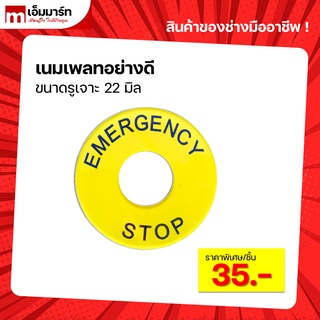 เนมเพลท EMERGENCY STOP ขนาด 22x60mm อย่างดี ขนาดรู 22 มิล