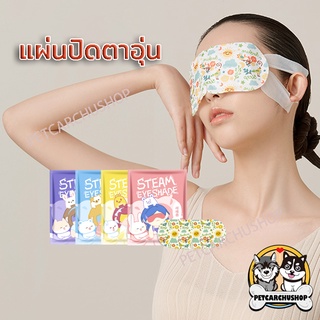 แผ่นประคบตา แผ่นมาส์กตา มาส์กตาอุ่น ผ้าปิดตา（1 แผ่น ）แผ่นปิดตา แผ่นปิดตาอุ่น ที่ปิดตา ประคบร้อนที่ดวงตา ลดอาการปวดตา