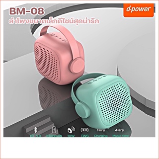 d-power Mini Bluetooth Speaker BM-08 ลำโพงบลููทูธพกพา ขนาดเล็ก เเต่เสียงไม่เล็ก มาพร้อม ดีไซน์น่ารัก มินิมอล โทนสีพาสเทล