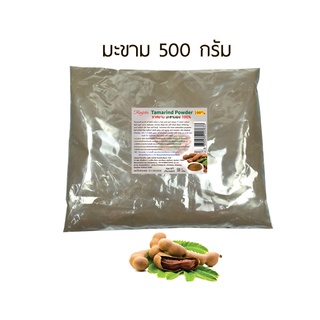 มะขาม ผง 500กรัม | ผ่านการฉายรังสีฆ่าเชื้อแล้ว | RASYAN ราสยาน ผงมะขาม 100% สครับผิวมะขาม ผิวหน้าขาวใสไร้จุดด่างดำ