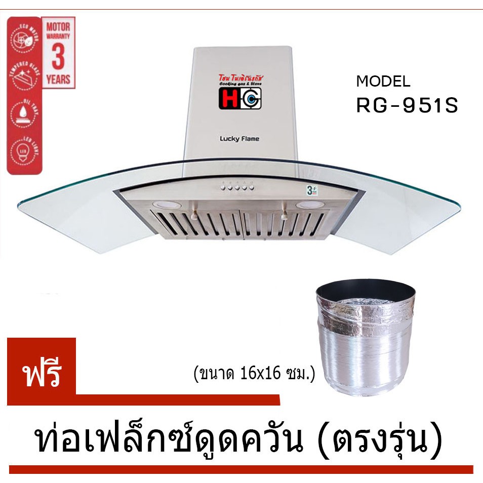 Lucky flame เครื่องดูดควัน  RG-951S กำลังดูด 950ลบ.ม ต่อชั่วโมง