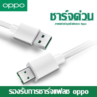 สายชาร์จ OPPO VOOC ของแท้ รองรับรุ่น R15、R17、R17Plus R11、R11Plus、R11s、R11sPlus R9、R9Plus、R9s、R9sPlus สายชาร์จ r9s มือถือ