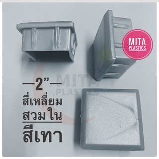 ฝาครอบรองขาโต๊ะ ขนาด 2”x2” สีเทา ยางรองขาโต๊ะ พลาสติกปิดเหล็กกล่อง พลาสติกรองขาเก้าอี้ จุกปิดเหล็กกล่อง ฝาปิดขาเก้าอี้