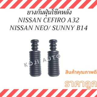 ยางกันฝุ่นโช๊คหลัง NISSAN CEFIRO A32, NISSAN NEO, NISSAN B14 ( 1 คู่ ซ้าย ขวา )